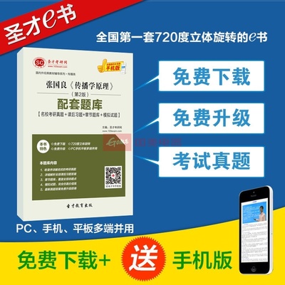 【圣才教育】張國良《傳播學原理》(第2版)配套題庫【名?？佳姓骖}+課后習題+章節題庫+模擬試題】圖片展示-國美在線