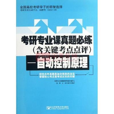 《自動(dòng)控制原理/考研專業(yè)課真題研究組/考研專業(yè)課真題必練(含關(guān)鍵》圖片展示-國美在線新華文軒旗艦店