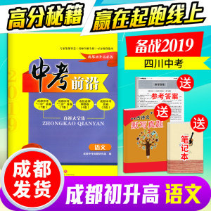 2019中考前沿語文 成都初升高必備真卷一診二診真題成都中考真題自主招生真題成都中學(xué)名校推薦 附電子版答案 收貨后聯(lián)系客服