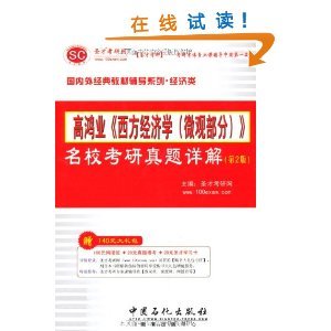 圣才考研網高鴻業《西方經濟學（微觀部分）》名校考研真題詳解（第2版） 考研經濟學備考的得力助手