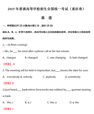 2015重慶高考英語(yǔ)試題分類精編 聚焦英語(yǔ)知識(shí)運(yùn)用，洞悉備考新方向