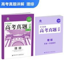 科學(xué)備考，真題為王 評(píng)《理綜53金卷 高考真題詳解2018一線名卷》